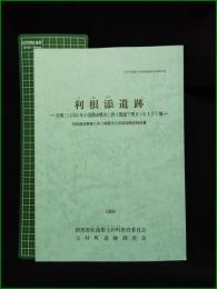 【利根添遺跡 ー天明三(1783)年の浅間山大噴火に伴う泥流で埋まった土手と畑ー 宅地造成事業に伴う埋蔵文化財発掘調査報告書】群馬県佐波郡玉村町教育委員会・玉村町遺跡調査会