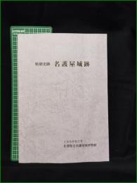【特別史跡 名護屋城跡】佐賀県立名護屋城博物館