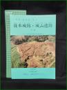 【篠本城跡・城山遺跡 本編】千葉県企業庁・東総文化財センター