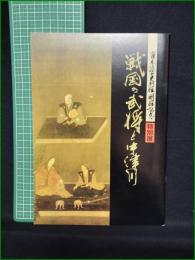 【図録】【戦国の武将と中津川】中津川市苗木遠山資料館