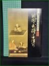 【図録】【戦国の武将と中津川】中津川市苗木遠山資料館