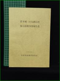 【苗木三の丸跡石垣保存修理事業報告書】中津川市教育委員会