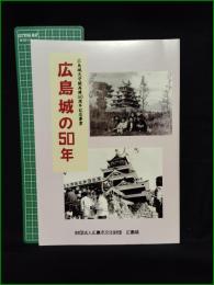 【図録】【広島城の50年】広島城