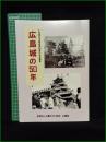 【図録】【広島城の50年】広島城