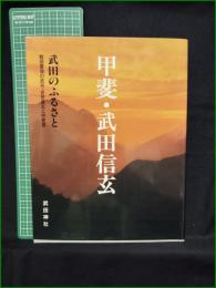 【図録】【甲斐・武田信玄】武田神社
