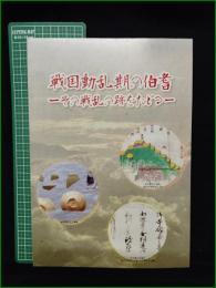 【図録】【戦国動乱期の伯耆 ーその戦乱の跡をたどるー】米子市立山陰歴史館