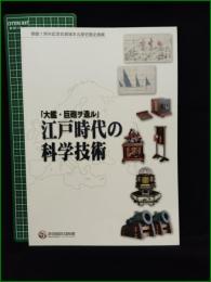 【図録】【「大艦・巨砲ヲ造ル」 江戸時代の科学技術】佐賀城本丸歴史館