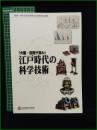 【図録】【「大艦・巨砲ヲ造ル」 江戸時代の科学技術】佐賀城本丸歴史館