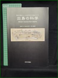 【図録】【出島の科学】九州大学出版会
