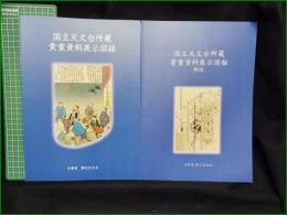 【図録】【国立天文台所蔵 貴重資料展示図録 正/解説】文部省 国立天文台