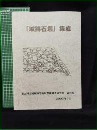 【「城跡石垣」集成 ~第2回全国城跡等石垣整備事業調査研究会 資料集~】