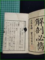 【解剖必携 巻一 岡澤貞一郎】寶文堂