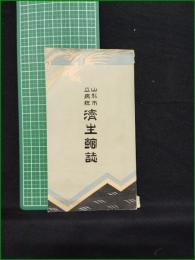 【山形市立病院 濟生館誌】