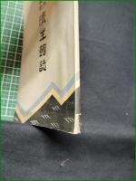 【山形市立病院 濟生館誌】