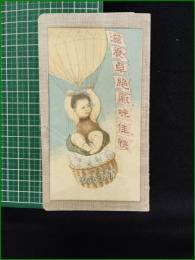 【滋養卓絶氣味佳快 アメミルク】三共商店薬品部