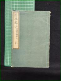 【贋薬鑑法 附録伍薬禁忌 完 石黒恒太郎/復版:星一(星製薬)】英蘭堂