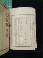 【贋薬鑑法 附録伍薬禁忌 完 石黒恒太郎/復版:星一(星製薬)】英蘭堂