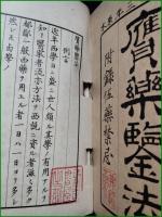 【贋薬鑑法 附録伍薬禁忌 完 石黒恒太郎/復版:星一(星製薬)】英蘭堂