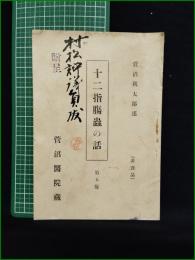 【十二指腸蟲の話 菅沼秋太郎】菅沼医院