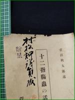 【十二指腸蟲の話 菅沼秋太郎】菅沼医院