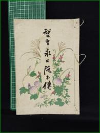 【望聖永田徳本伝】