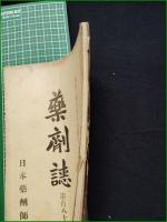 【薬剤誌 第百八十三号 大正二年十月十日】日本薬剤師会