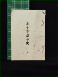 【赤十字沿革史 完】帝国公義館