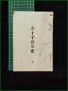 【赤十字沿革史 完】帝国公義館