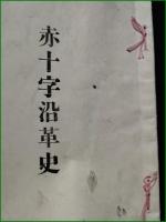 【赤十字沿革史 完】帝国公義館