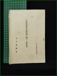 【所謂混合販売公認問題ニ関スル意見書】日本医師会