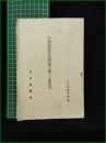 【所謂混合販売公認問題ニ関スル意見書】日本医師会