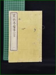 【叢桂亭医事小言 一 南陽原】
