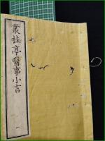 【叢桂亭医事小言 一 南陽原】