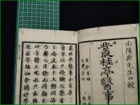 【叢桂亭医事小言 一 南陽原】
