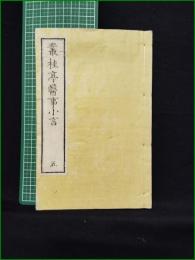 【叢桂亭医事小言 五 南陽原】