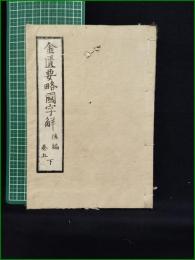 【金匱要略国字解 巻之五後編下】