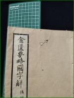 【金匱要略国字解 巻之五後編下】
