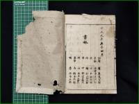 【金匱要略国字解 巻之五後編下】