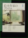 【絵本作家のアトリエ1 母の友編集部】福音館書店