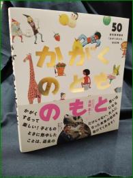 【かがくのとものもと 月刊科学絵本「かがくのとも」50年】福音館書店
