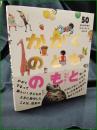 【かがくのとものもと 月刊科学絵本「かがくのとも」50年】福音館書店