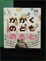 【かがくのとものもと 月刊科学絵本「かがくのとも」50年】福音館書店