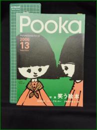 【Pooka 絵本工房プーカ 2006 Vol.13 特集:笑う絵本】学研 学習研究社  島田ゆか リリー・フランキー