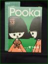 【Pooka 絵本工房プーカ 2006 Vol.13 特集:笑う絵本】学研 学習研究社  島田ゆか リリー・フランキー