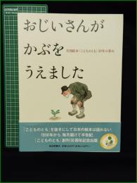 【おじいさんがかぶをうえました 月刊絵本「こどものとも」50年の歩み】福音館書店