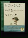 【おじいさんがかぶをうえました 月刊絵本「こどものとも」50年の歩み】福音館書店