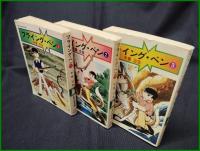 【フライング・ベン(全3冊)　手塚治虫】集英社漫画文庫