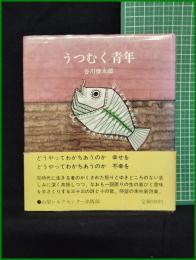 【うつむく青年　谷川 俊太郎】山梨シルクセンター出版部