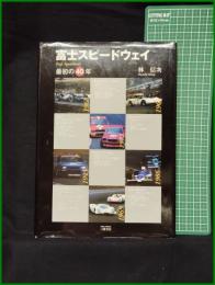 【富士スピードウェイ 最初の40年　林信二】三樹書房