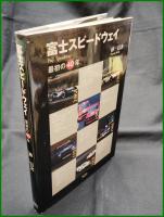 【富士スピードウェイ 最初の40年　林信二】三樹書房